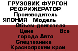 ГРУЗОВИК ФУРГОН-РЕФРИЖЕРАТОР › Производитель ­ ЯПОНИЯ › Модель ­ ISUZU ELF › Объем двигателя ­ 4 600 › Цена ­ 800 000 - Все города Авто » Спецтехника   . Красноярский край,Талнах г.